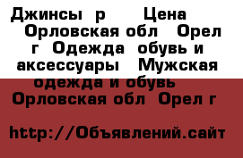 Джинсы  р.34 › Цена ­ 700 - Орловская обл., Орел г. Одежда, обувь и аксессуары » Мужская одежда и обувь   . Орловская обл.,Орел г.